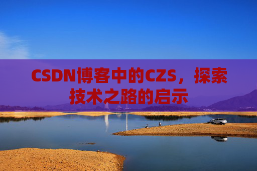 CSDN博客中的CZS，探索技术之路的启示